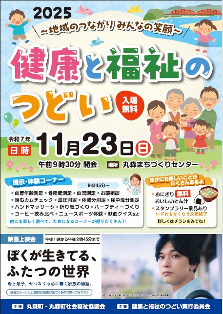 健康と福祉のつどいポスター