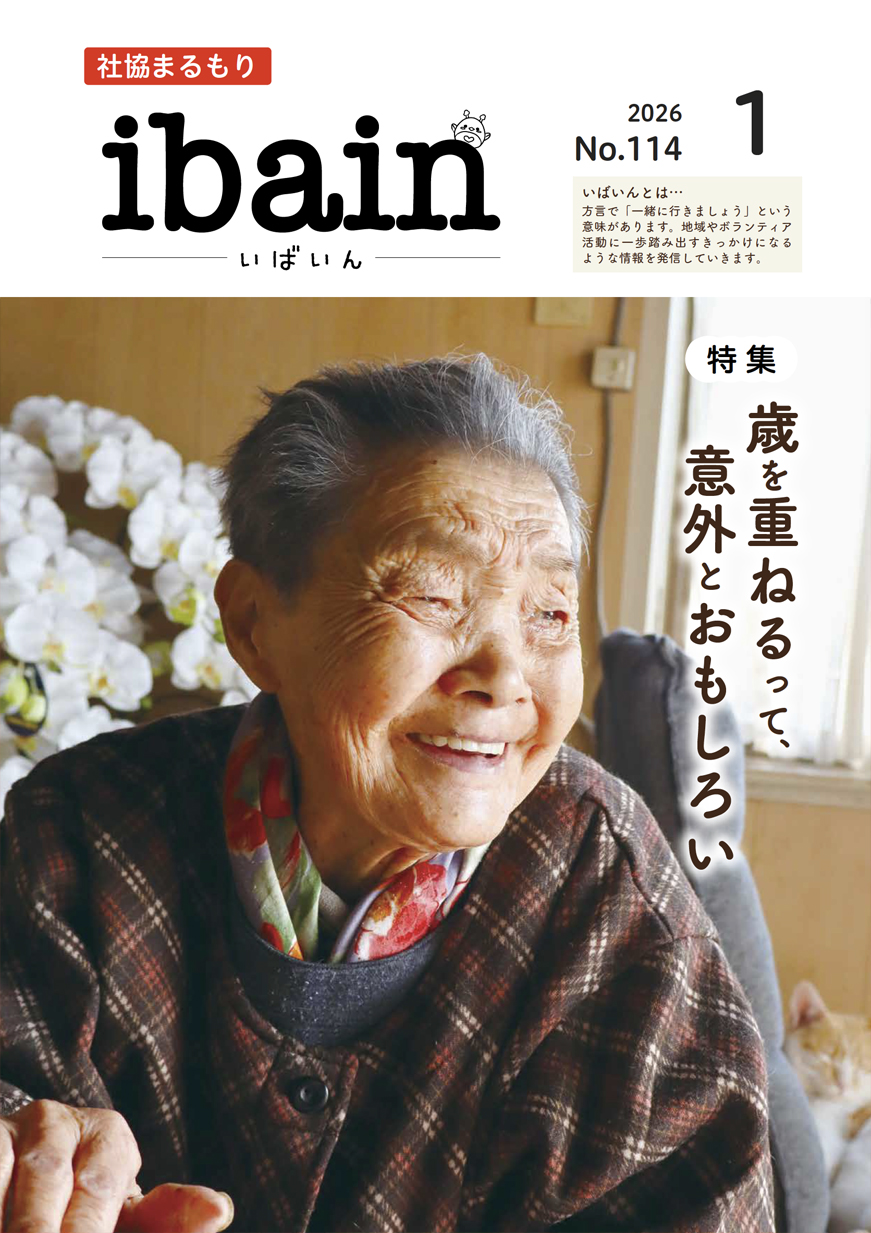 社協まるもり令和8年1月号表紙