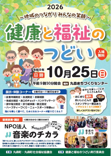 健康と福祉のつどいポスター